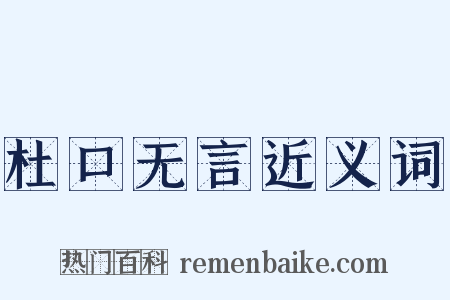杜口无言近义词是什么意思的图片